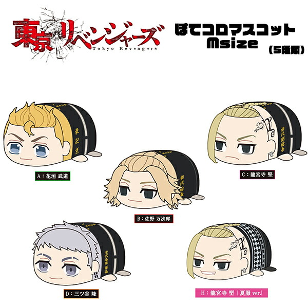 楽天市場】【在庫処分】東京リベンジャーズ ぽてコロマスコットMsize