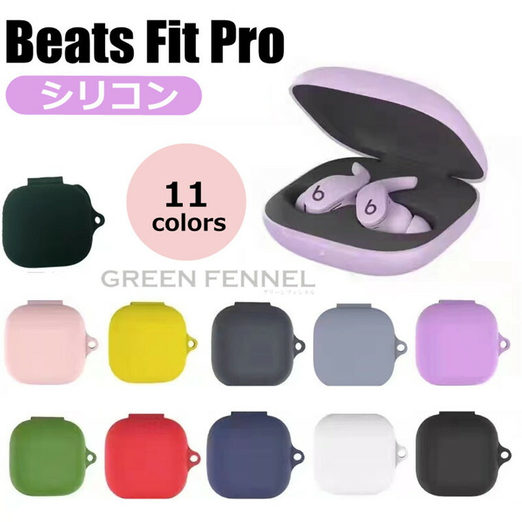 楽天市場】Beats Fit Pro ケース Beats フィット プロ ケース