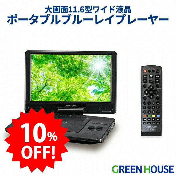 楽天市場】 ポータブルプレーヤー/映像音声機器 : グリーンハウス