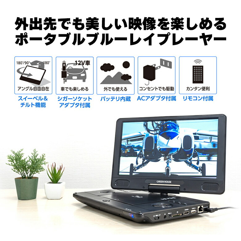 楽天市場】グリーンハウス ポータブルブルーレイプレーヤー 11.6型