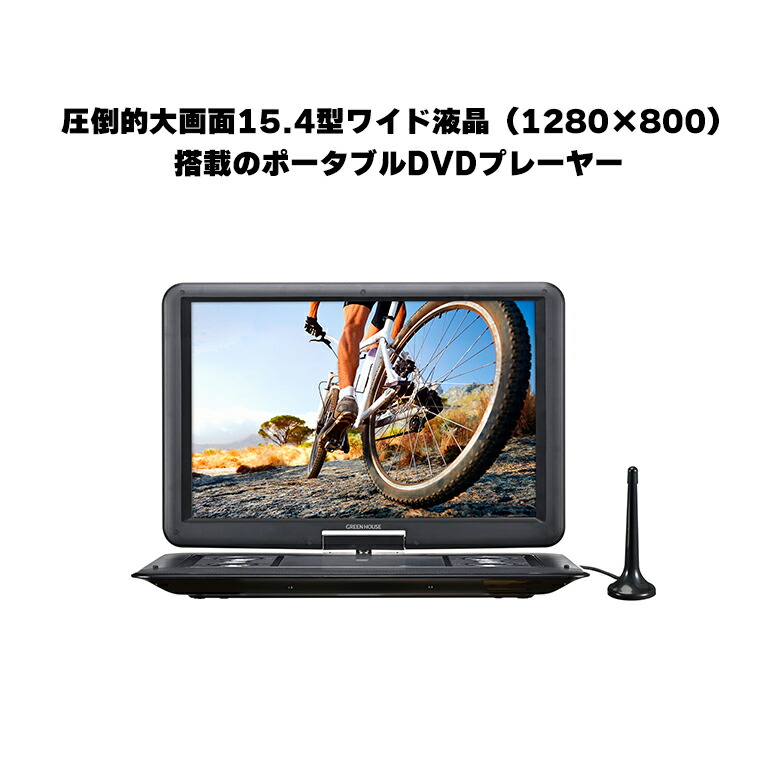 楽天市場】【アウトレット価格】 ポータブルDVDプレーヤー 15.4型