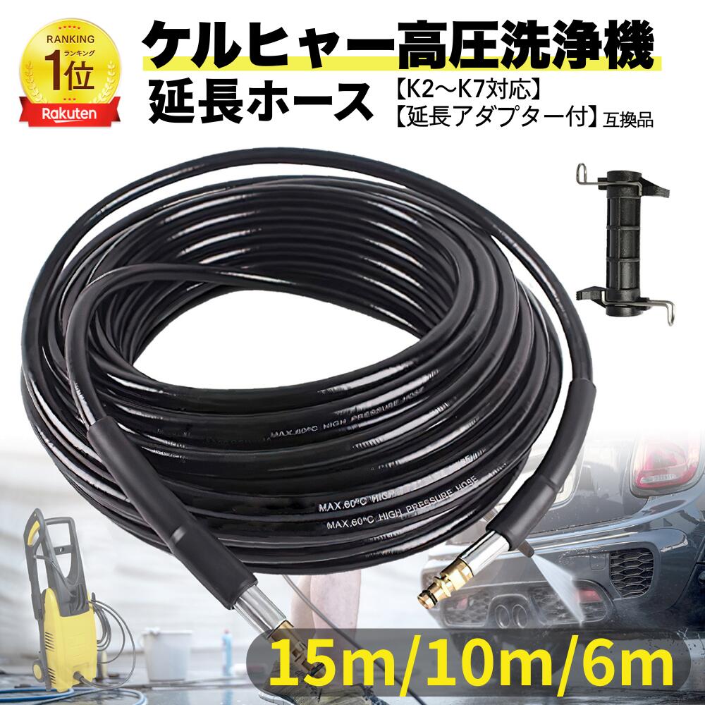 楽天市場】ケルヒャー 配管 ホース 15mの通販