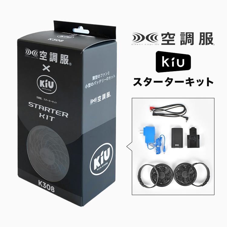 楽天市場】空調服 kiu ファンセット 薄型 ファン 空調ファン 5段階風量