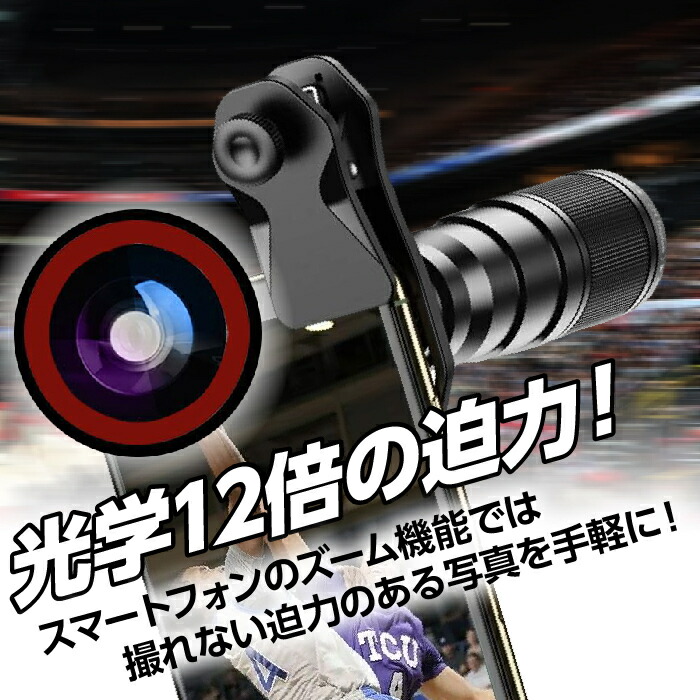 楽天市場】スマホ 望遠レンズ 望遠鏡 カメラレンズ 12倍 光学レンズ