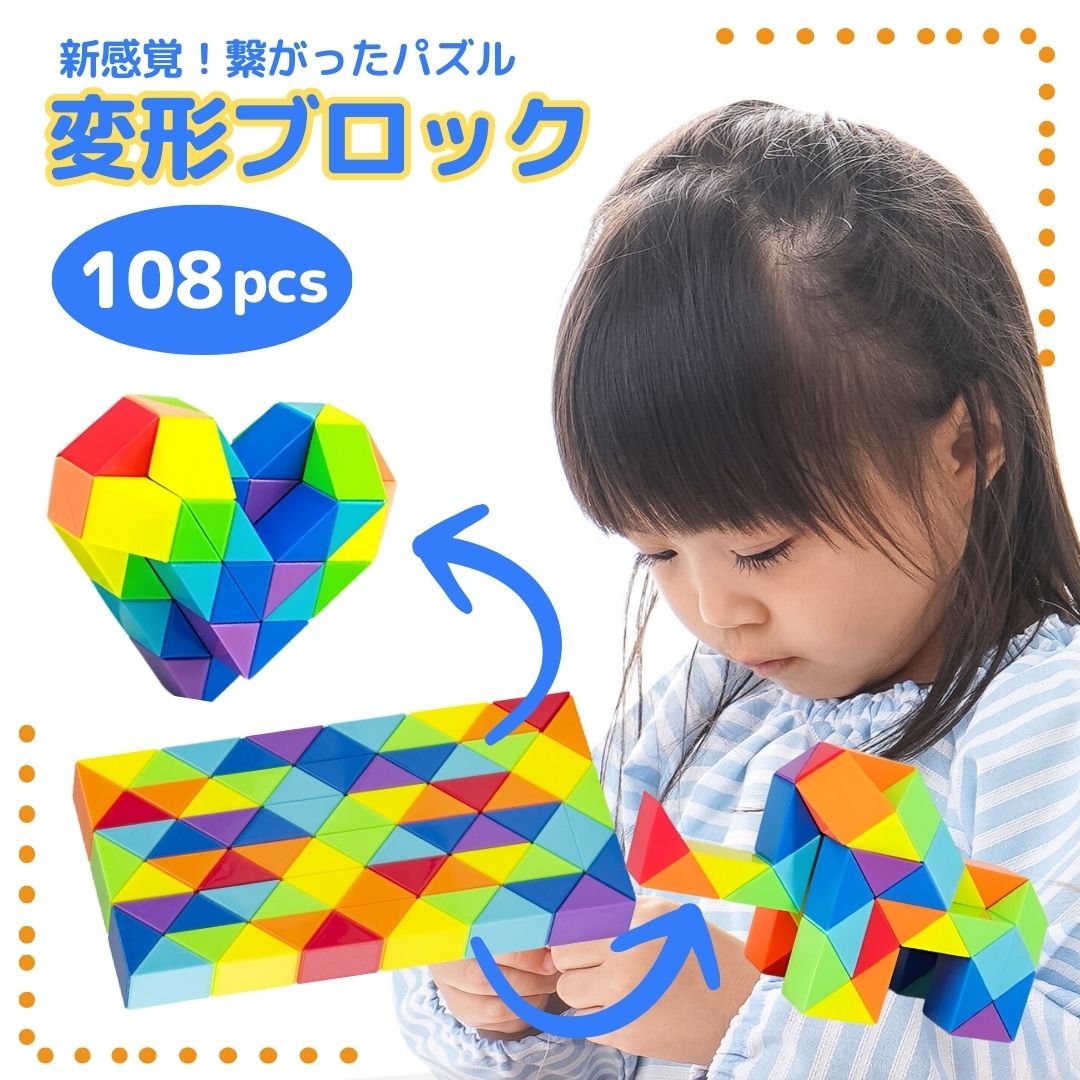 楽天市場】変形ブロック 108ピース 全長180cm 4歳 5歳 6歳 安心なABS