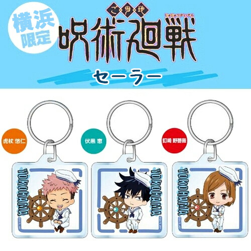 楽天市場】呪術廻戦横浜限定(セーラー)虎杖 悠仁/伏黒 恵/釘崎 野薔薇