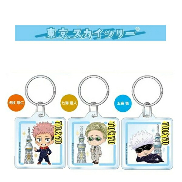 楽天市場】呪術廻戦東京限定(スカイツリー)虎杖 悠仁/七海 建人/五条