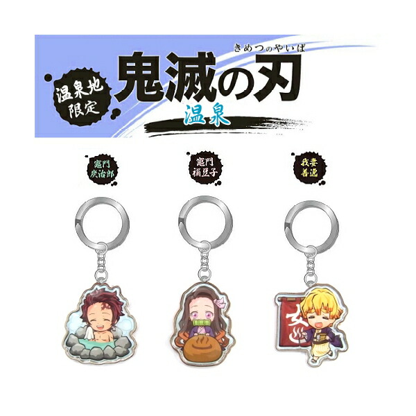 楽天市場】鬼滅の刃温泉地限定(温泉)竈門 炭治郎/竈門 禰豆子/我妻 善