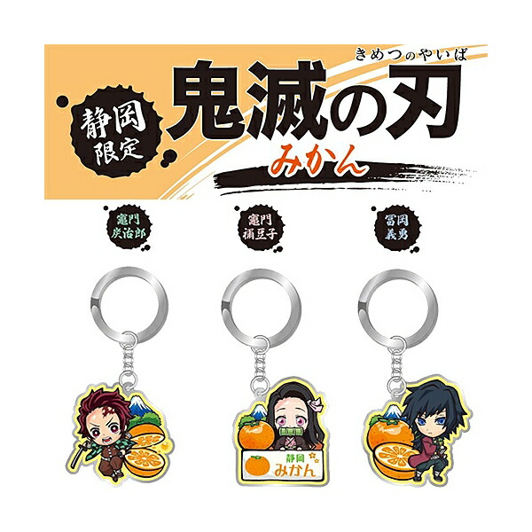 楽天市場】鬼滅の刃静岡限定(みかん)竈門 炭治郎/竈門 禰豆子/冨岡