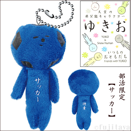楽天市場】ご当地ゆきお部活限定(青・黒サッカー)ぬいぐるみマスコット