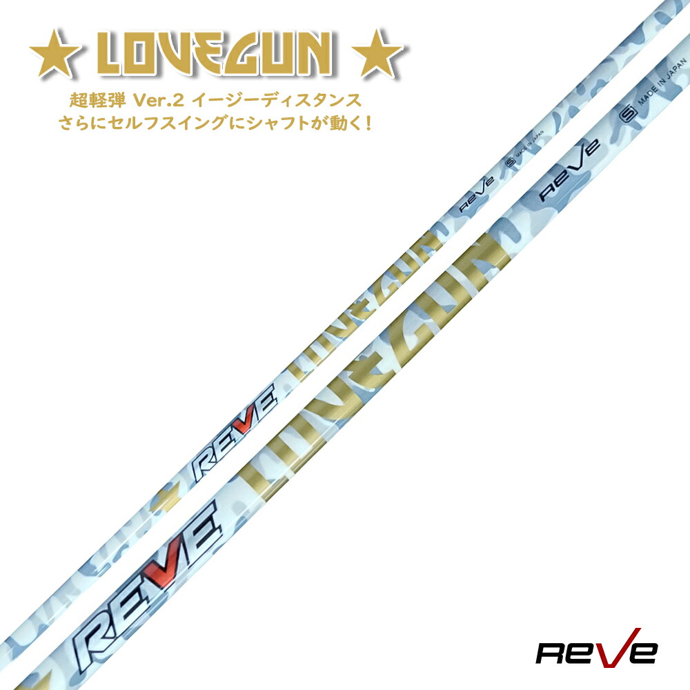 楽天市場】Reve レーヴ LOVEGUN ラブガン ドライバー用シャフトDR
