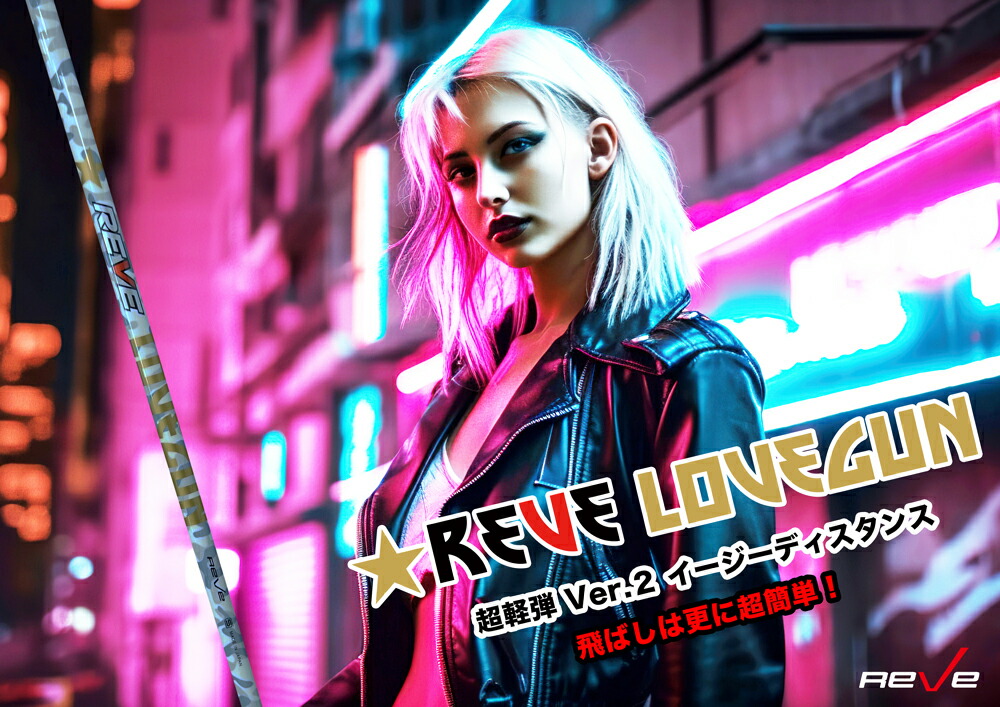 楽天市場】Reve レーヴ LOVEGUN ラブガン ドライバー用シャフトDR