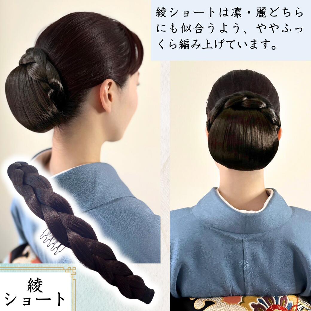 楽天市場】和装ウィッグ 和装ヘアピース 和装編み飾り【和装美人 綾