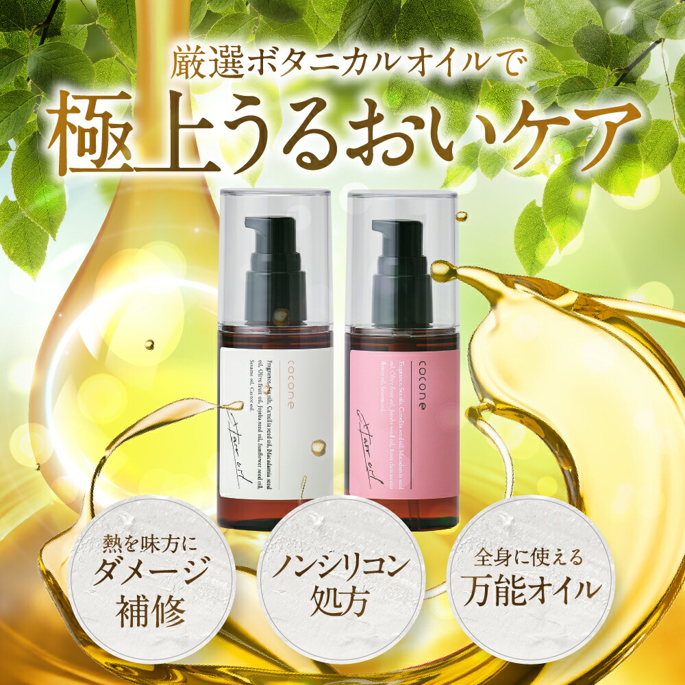楽天市場】1日限定 P10倍☆cocone ヘアエッセンスオイル 100ml 8種類の