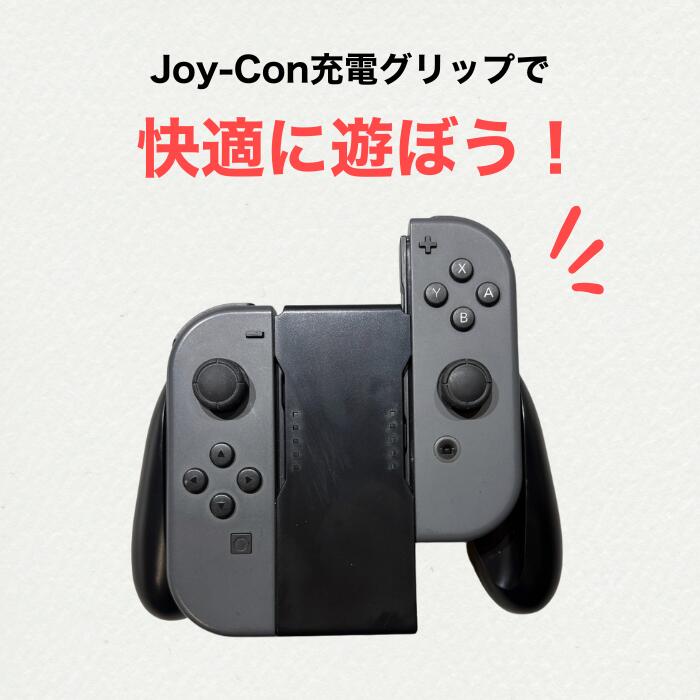 楽天市場】Joy-Con充電グリップ ジョイコン 互換品 Nintendo Switch