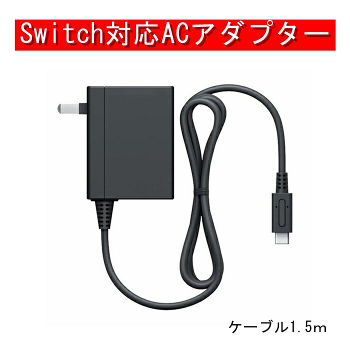 楽天市場】nintendo switch acアダプターの通販