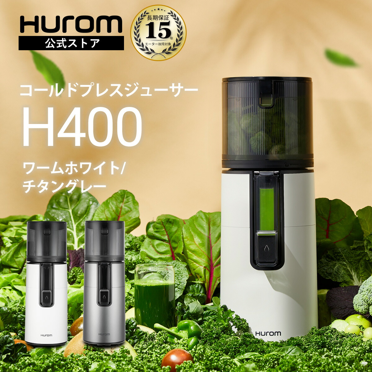 楽天市場】【HUROM 公式】ヒューロム H400｜コールドプレスジューサー