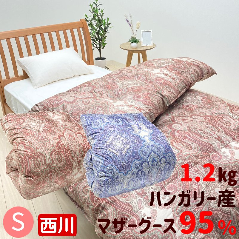 マザーグース 掛け布団 ハンガリー 西川」の人気商品一覧 | 安い商品を