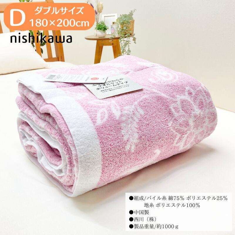 楽天市場】タオルケット ダブル 西川 ふんわり やわらか ボリューム