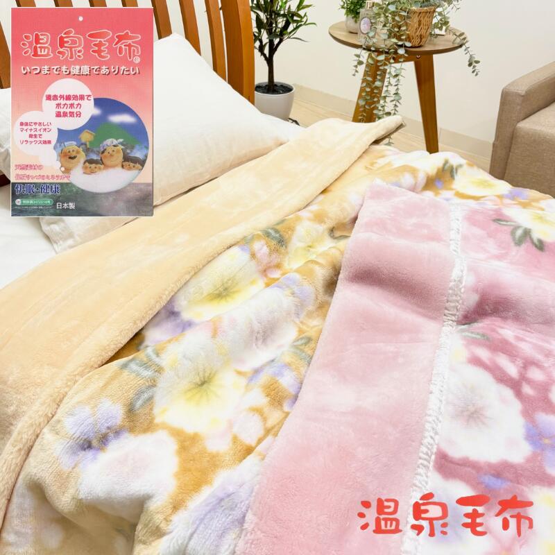 楽天市場】温泉毛布 プレミアファー 2枚合わせ毛布 日本製 泉大津