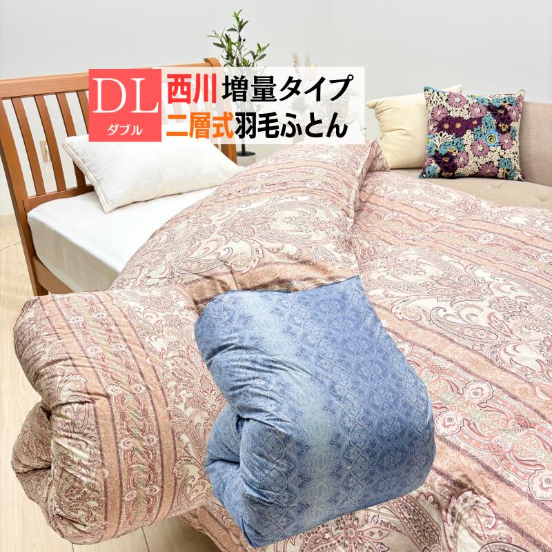 京都西川 羽毛布団 掛け布団」の人気商品一覧 | 安い商品を通販サイト