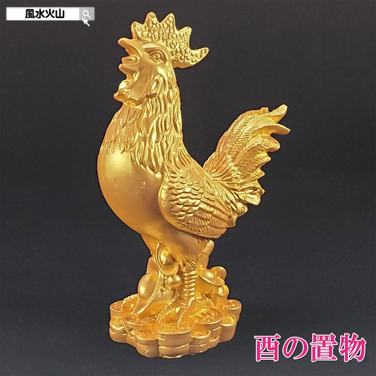 楽天市場】風水 鳥 とり 酉 トリ 鶏 ニワトリ 置物 にわとり 干支の