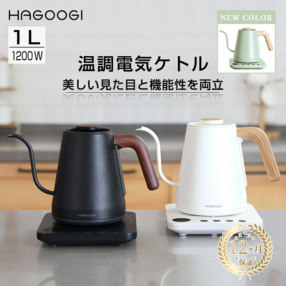 楽天市場】HAGOOGI 電気ケトル 1L ケトル 温度調節 電子ケトル 温度