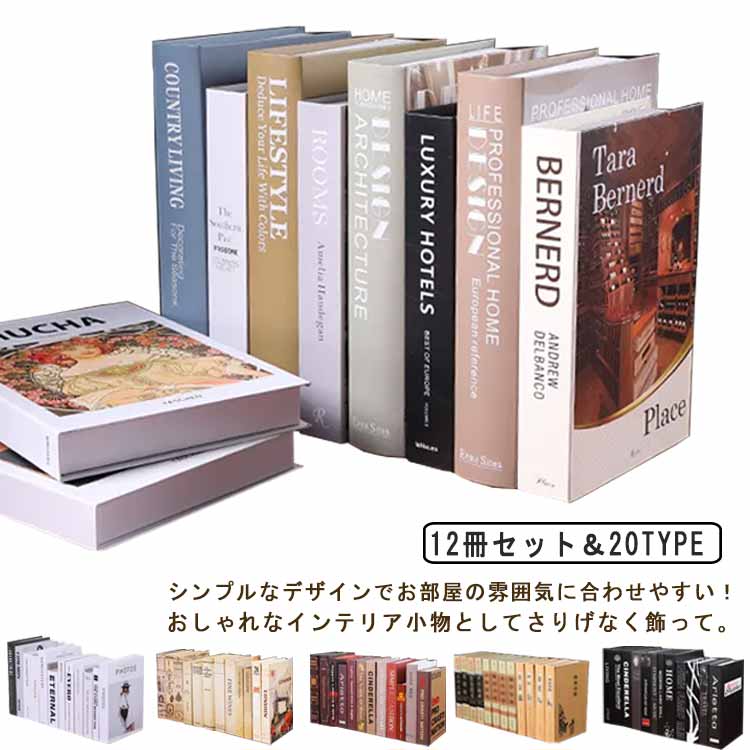 楽天市場】フェイクブック インテリアブック 12冊セット インテリア