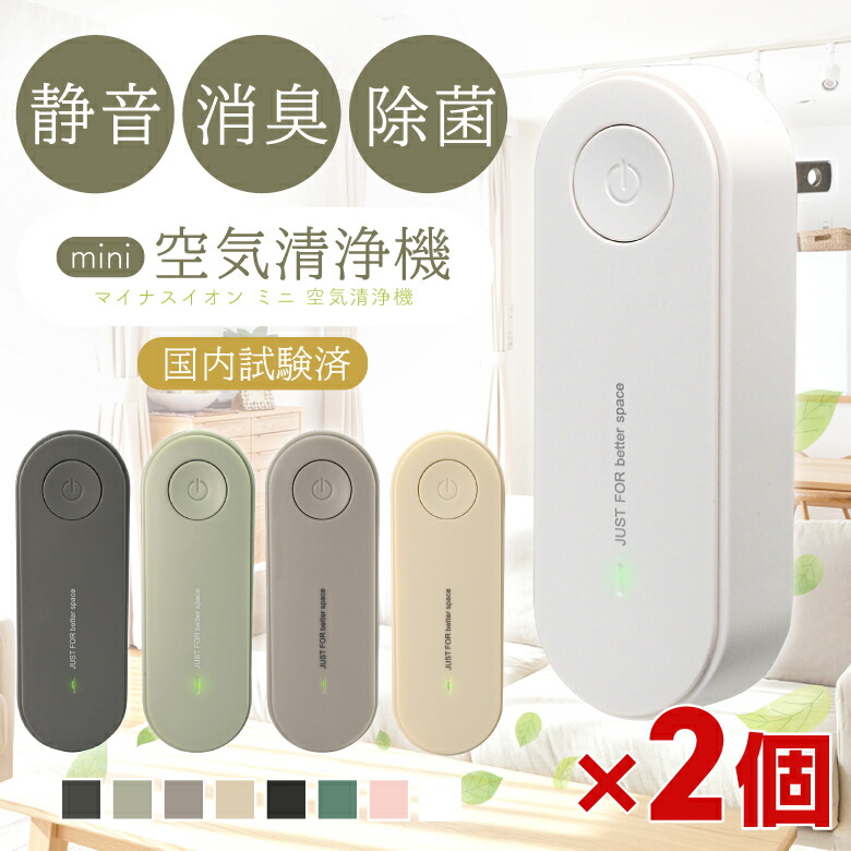 楽天市場】【高評価4.27点】2個セット ミニ空気清浄機 コンセント 小型