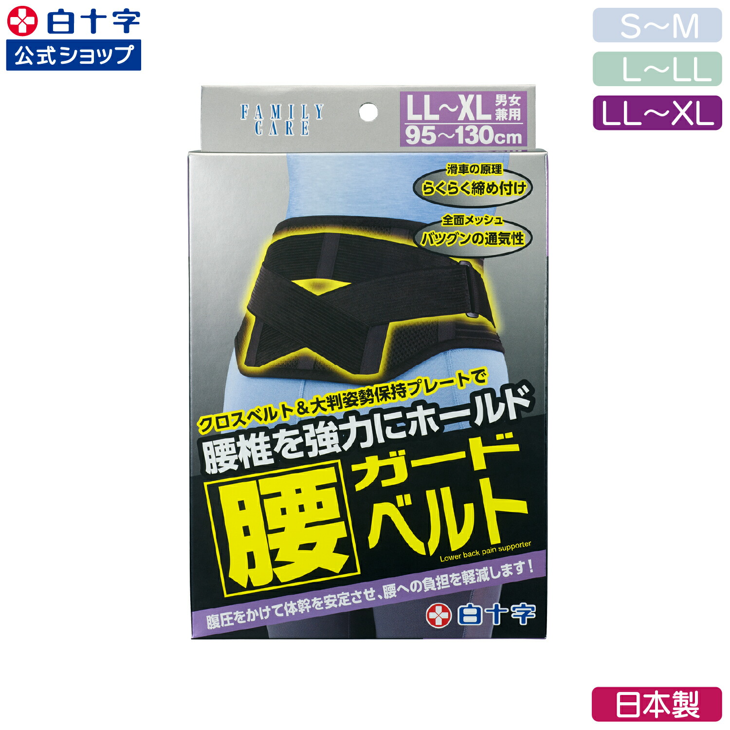 楽天市場】【白十字公式】日本製 FC 腰ガードベルト S〜M L〜LL LL〜XL