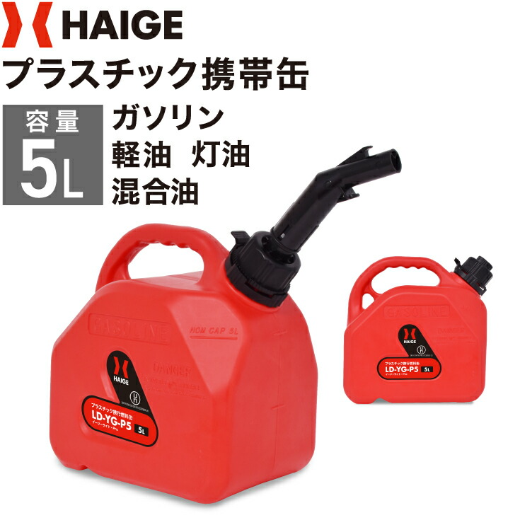 楽天市場】ハイガー プラスチック携帯缶 5L 携行缶 ガソリン携行缶 5L