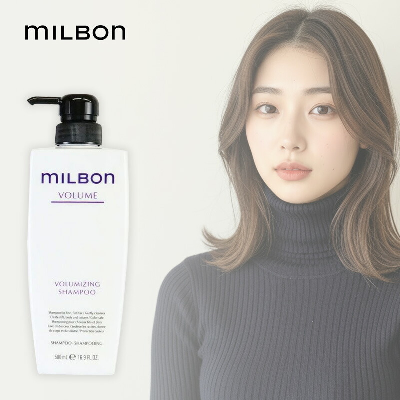 ミルボン ボリューマイジングシャンプー」の人気商品一覧 | 安い商品を