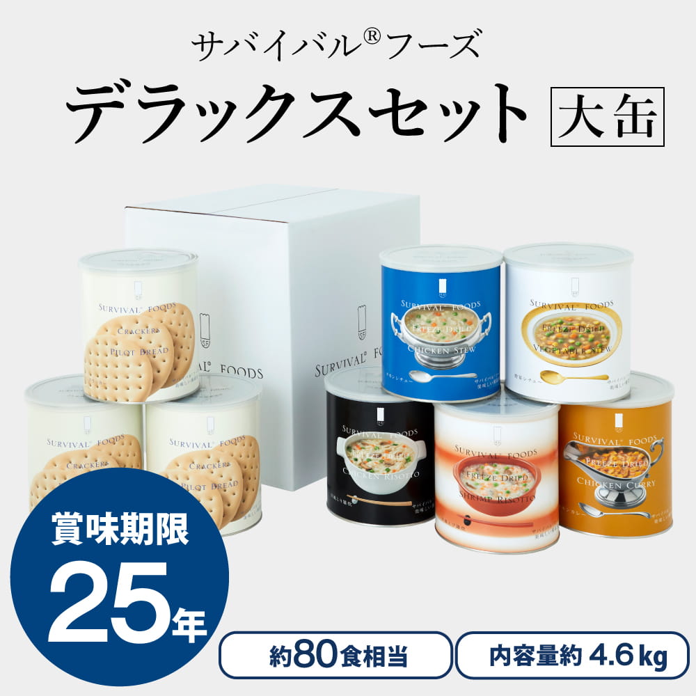楽天市場】【公式】サバイバルフーズ [大缶]デラックスセット(約80食