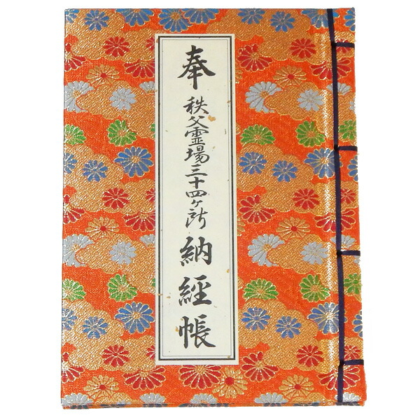 楽天市場】納経帳 秩父観音霊場三十四ヶ所用 秩父三十四ヶ所 巡礼 巡拝