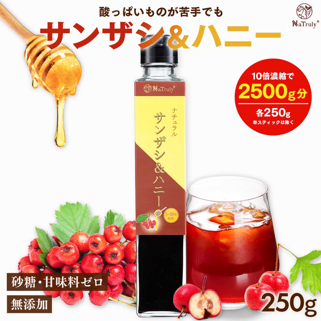 楽天市場】サンザシドリンク サンザシ＆ハニー 250g 瓶 5〜10倍希釈
