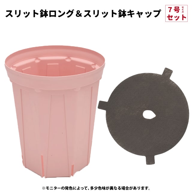楽天市場】鉢 【スリット鉢 7号 ロングタイプ 210L】 外径21cm （内径