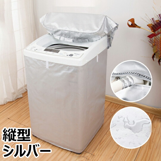 楽天市場】洗濯機カバー ドラム式 縦型 屋外 防水 耐用 ドラム洗濯機用