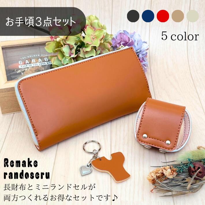 楽天市場】【往復送料無料よりお得♪】ランドセル リメイク 長財布と