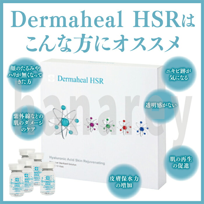 楽天市場】【国内発送】正規品保証 ダーマヒール1箱10瓶 HSR