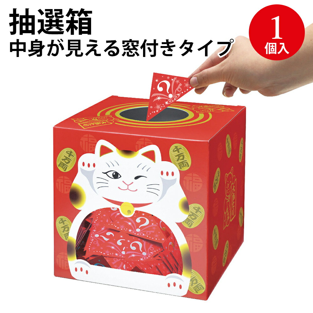 楽天市場】抽選箱 招き猫（窓付）22cm角 37-7909 | ササガワ ラッキー