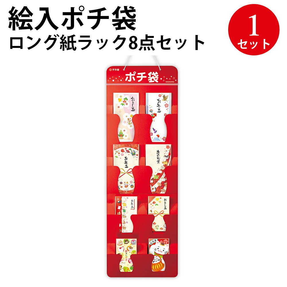 楽天市場】【P5倍!ワンダフルデー限定】 絵入ポチ袋 ロング紙ラック8点