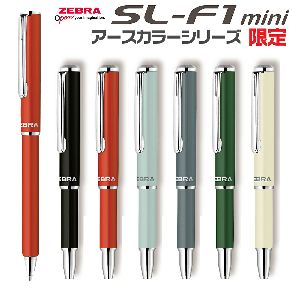 楽天市場】[スーパーセール割引商品] ゼブラ SL-F1 mini アースカラー