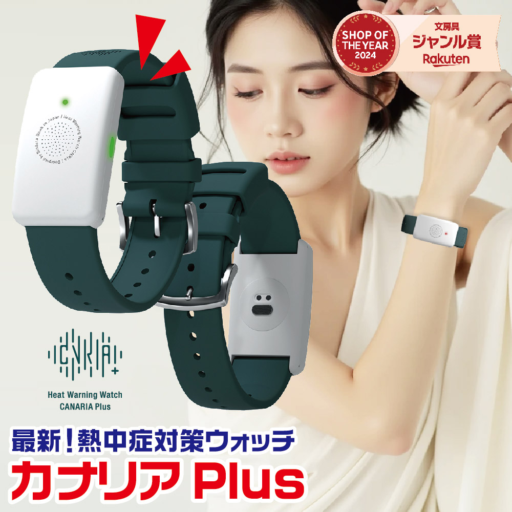 楽天市場】カナリア カナリアPlus 2025年モデル 熱中対策ウォッチ 最新