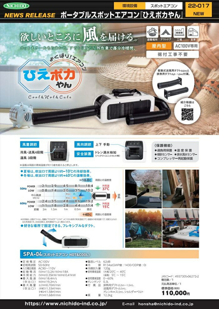 楽天市場】日動工業 ポータブルスポットエアコン「ひえポカやん」SPA