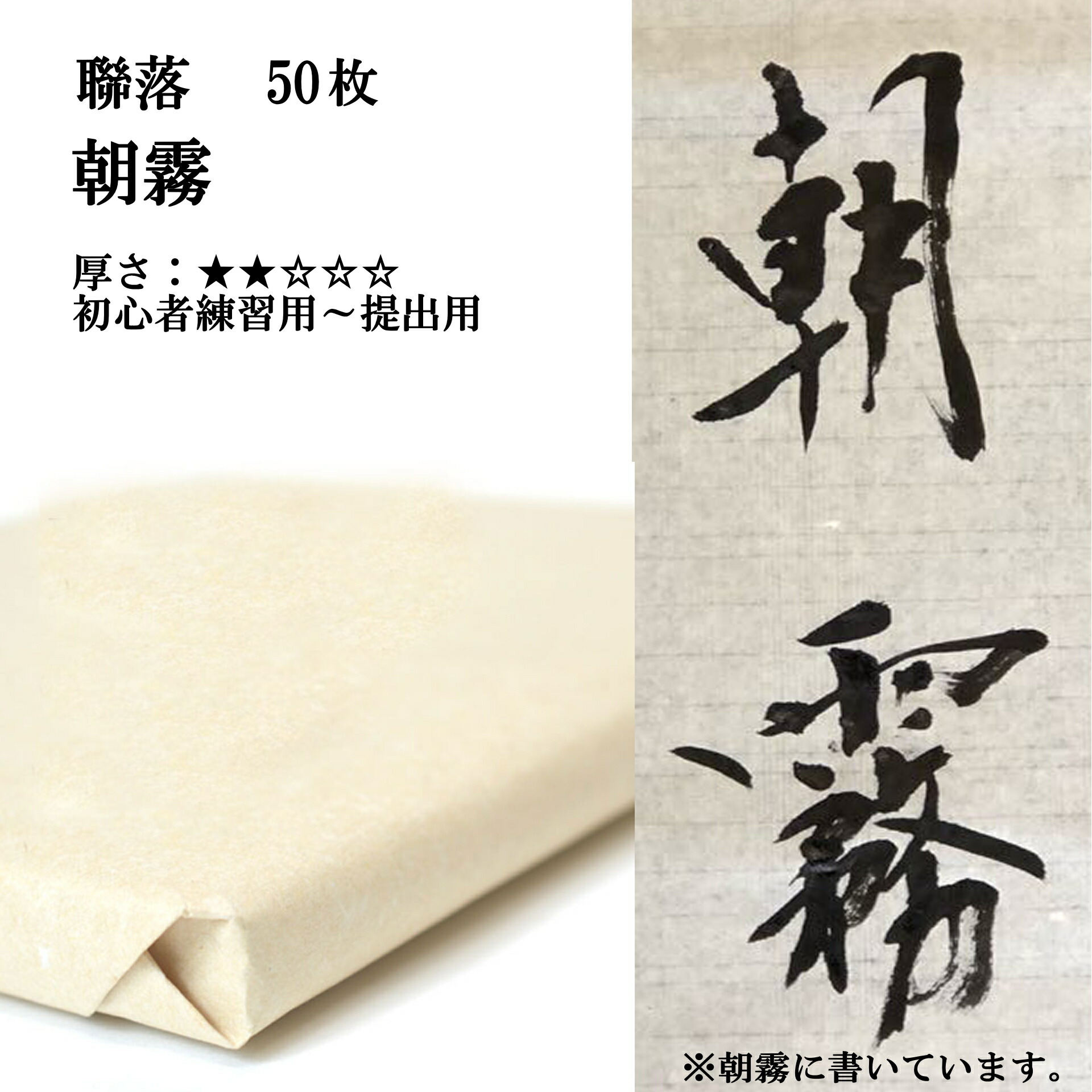 楽天市場】書道 手漉き 画仙紙 朝霧 聯落(530×2270mm) 1反50枚 漢字用