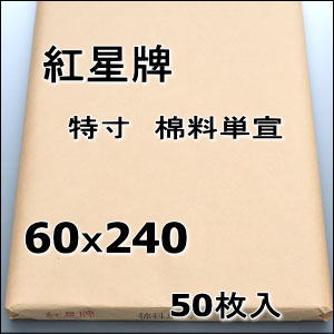 楽天市場】紅星牌 特寸 棉料単宣 2×8尺 (600×2400mm) 1反50枚 | 書道