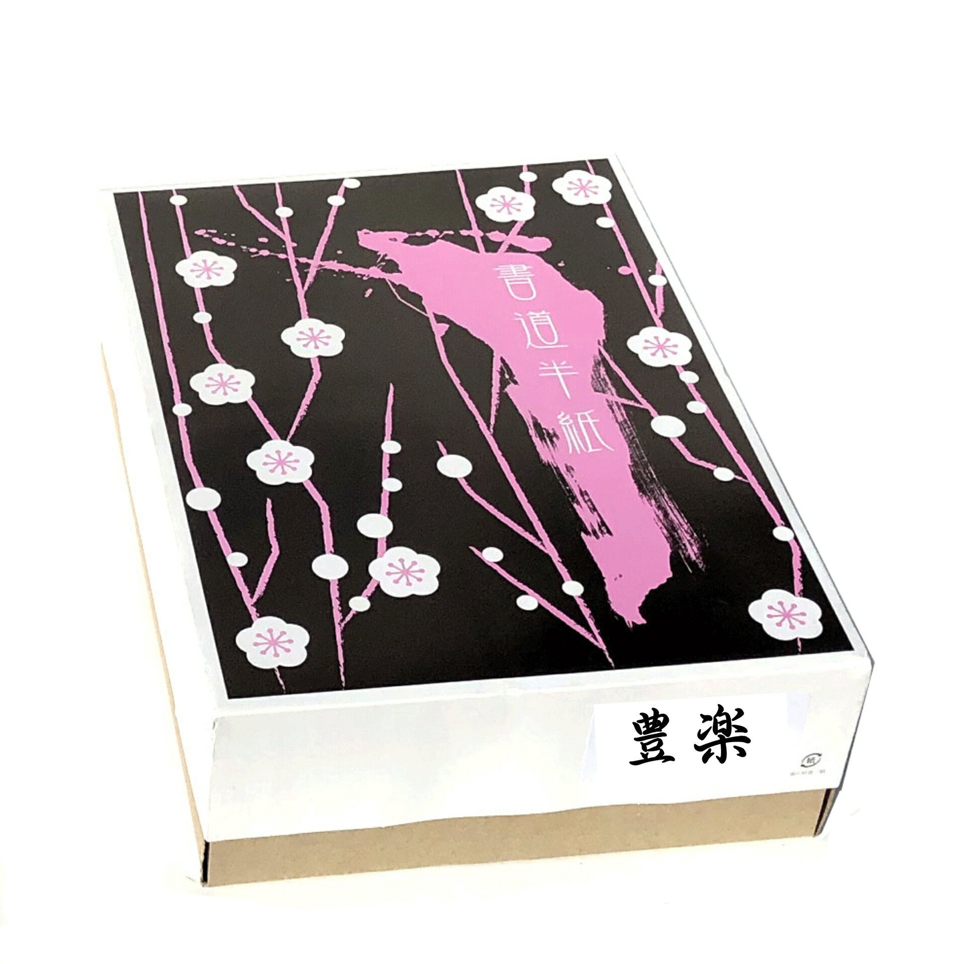 楽天市場】古典臨書用半紙 豊楽 1000枚 漢字用 機械漉き 手漉き風 墨