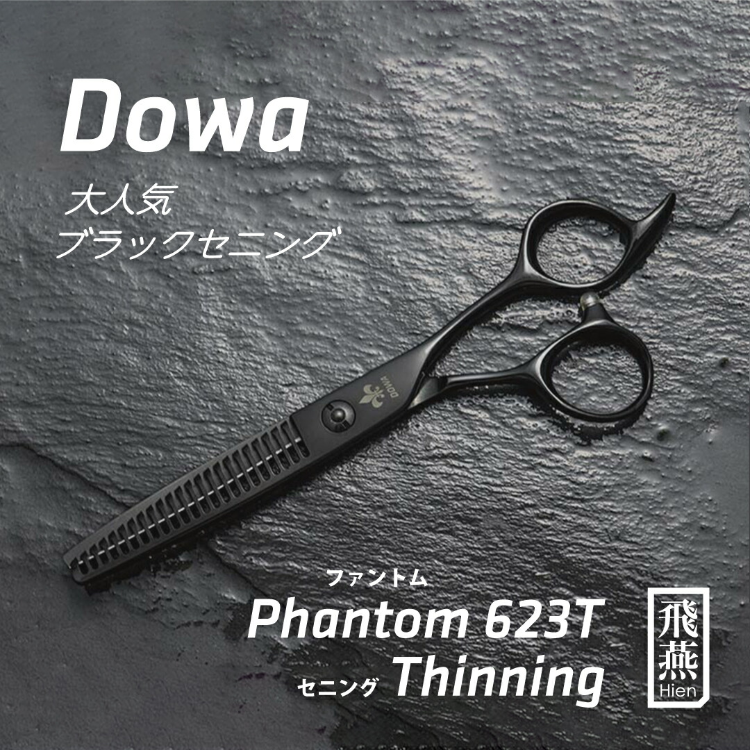 楽天市場】【飛燕シザー】送料無料 Hien Dowa Phantom 623t 大人気の