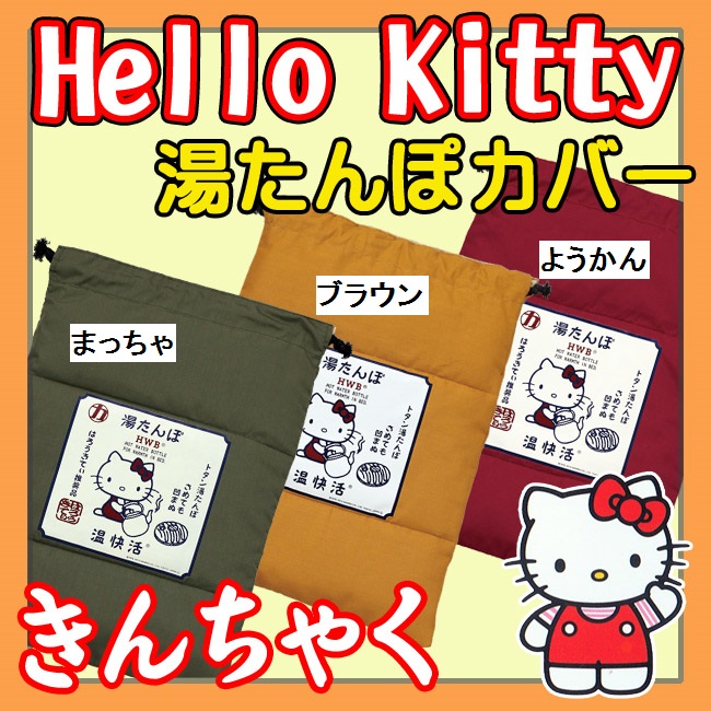 楽天市場】【在庫限り】【マルカ】【湯快活】ハローキティ 湯たんぽ袋