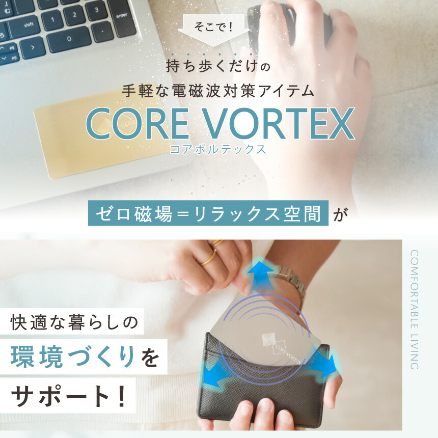 楽天市場】【公式】 電磁波対策 カード型 プレート CORE VORTEX 選べる